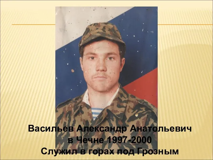 Васильев Александр Анатольевич в Чечне 1997-2000 Служил в горах под Грозным