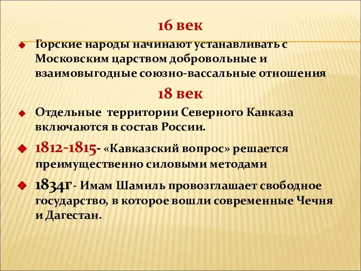 16 век Горские народы начинают устанавливать с Московским царством добровольные и