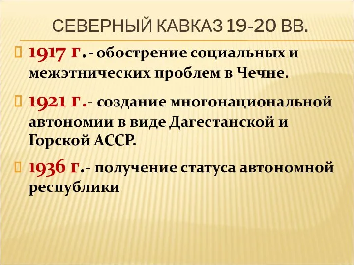СЕВЕРНЫЙ КАВКАЗ 19-20 ВВ. 1917 г.- обострение социальных и межэтнических проблем