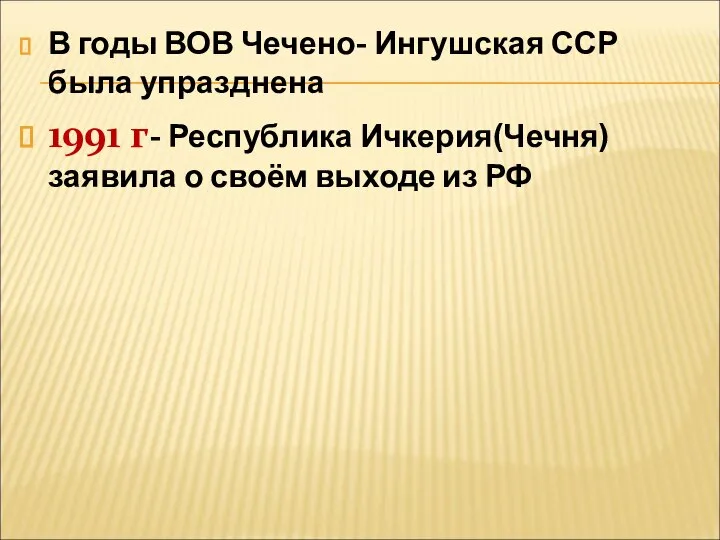 В годы ВОВ Чечено- Ингушская ССР была упразднена 1991 г- Республика