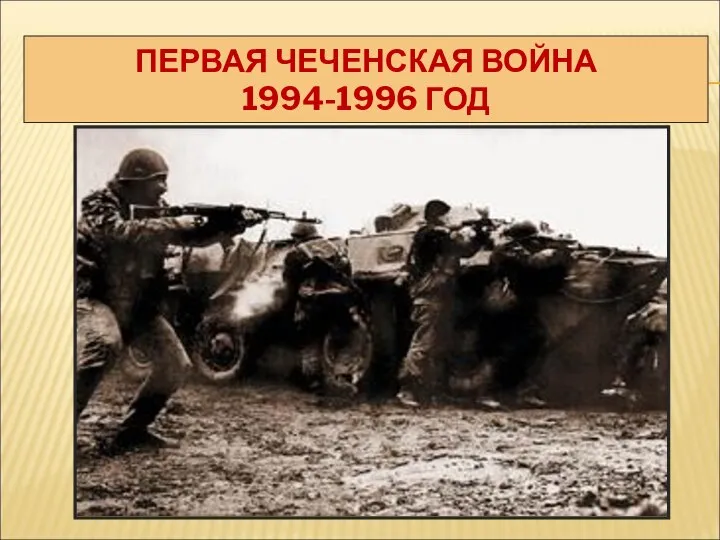 ПЕРВАЯ ЧЕЧЕНСКАЯ ВОЙНА 1994-1996 ГОД