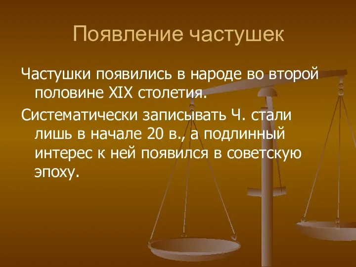 Появление частушек Частушки появились в народе во второй половине XIX столетия.