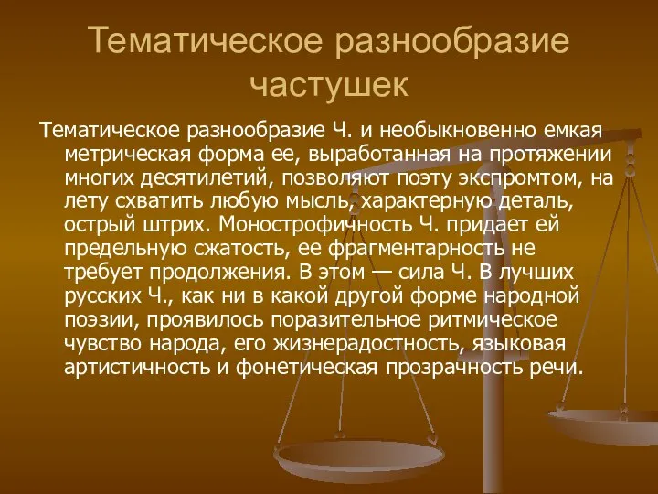 Тематическое разнообразие частушек Тематическое разнообразие Ч. и необыкновенно емкая метрическая форма