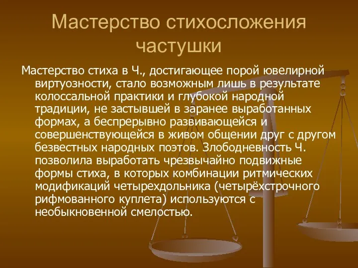 Мастерство стихосложения частушки Мастерство стиха в Ч., достигающее порой ювелирной виртуозности,