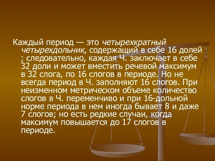 Каждый период — это четырехкратный четырехдольник, содержащий в себе 16 долей