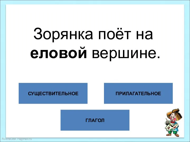 ГЛАГОЛ СУЩЕСТВИТЕЛЬНОЕ ПРИЛАГАТЕЛЬНОЕ Зорянка поёт на еловой вершине.