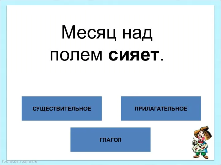 ГЛАГОЛ СУЩЕСТВИТЕЛЬНОЕ ПРИЛАГАТЕЛЬНОЕ Месяц над полем сияет.