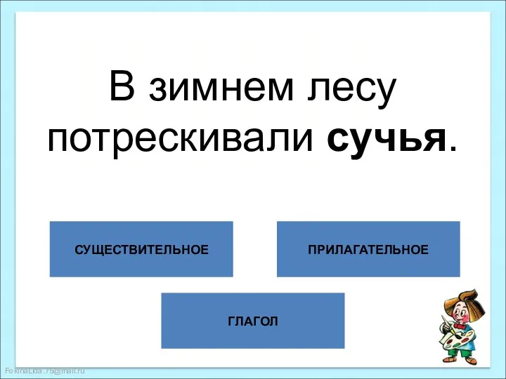 ГЛАГОЛ СУЩЕСТВИТЕЛЬНОЕ ПРИЛАГАТЕЛЬНОЕ В зимнем лесу потрескивали сучья.