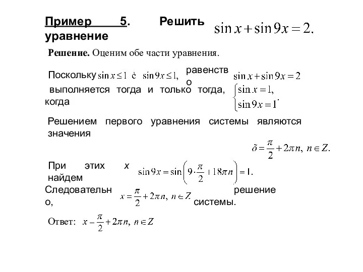 Пример 5. Решить уравнение Решением первого уравнения системы являются значения Решение. Оценим обе части уравнения.