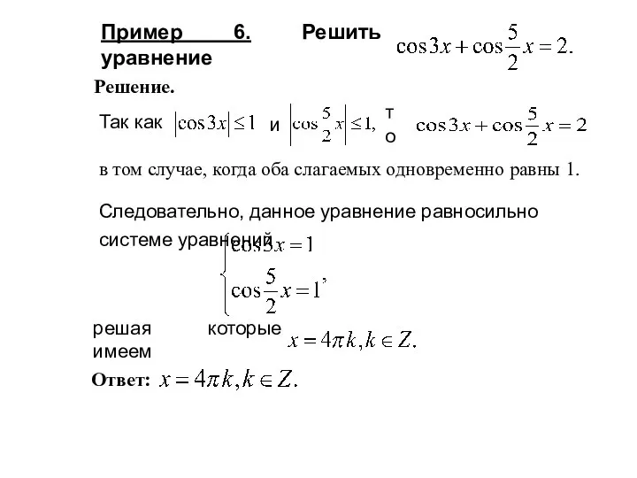 Пример 6. Решить уравнение в том случае, когда оба слагаемых одновременно