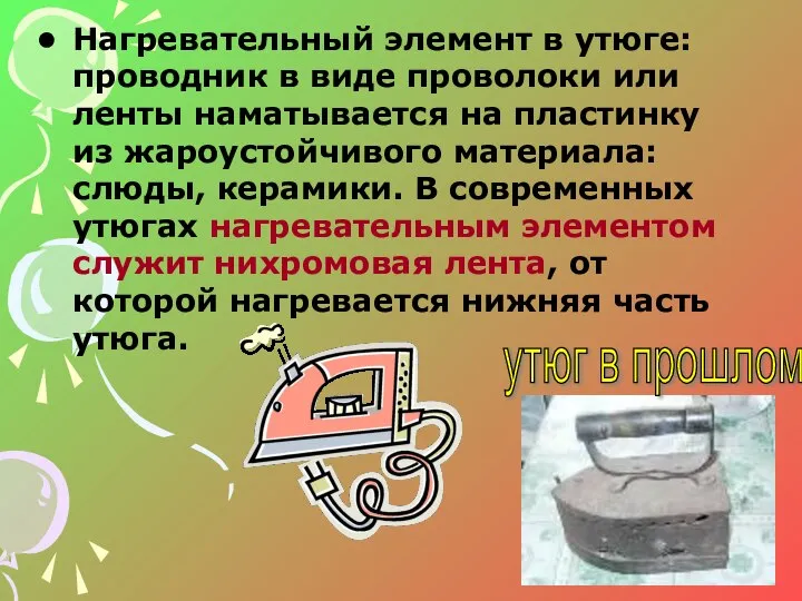 Нагревательный элемент в утюге: проводник в виде проволоки или ленты наматывается