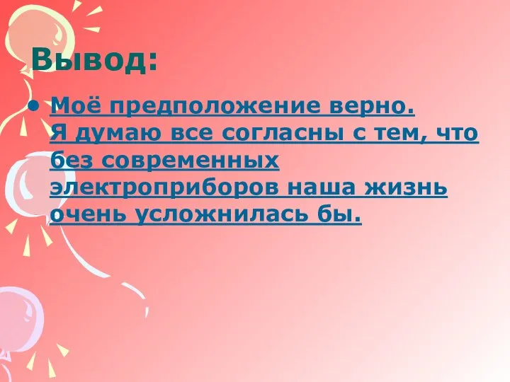 Вывод: Моё предположение верно. Я думаю все согласны с тем, что