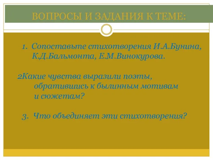 ВОПРОСЫ И ЗАДАНИЯ К ТЕМЕ: 1. Сопоставьте стихотворения И.А.Бунина, К.Д.Бальмонта, Е.М.Винокурова.