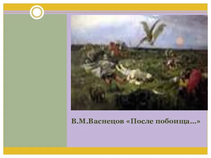 В.М.Васнецов «После побоища…»