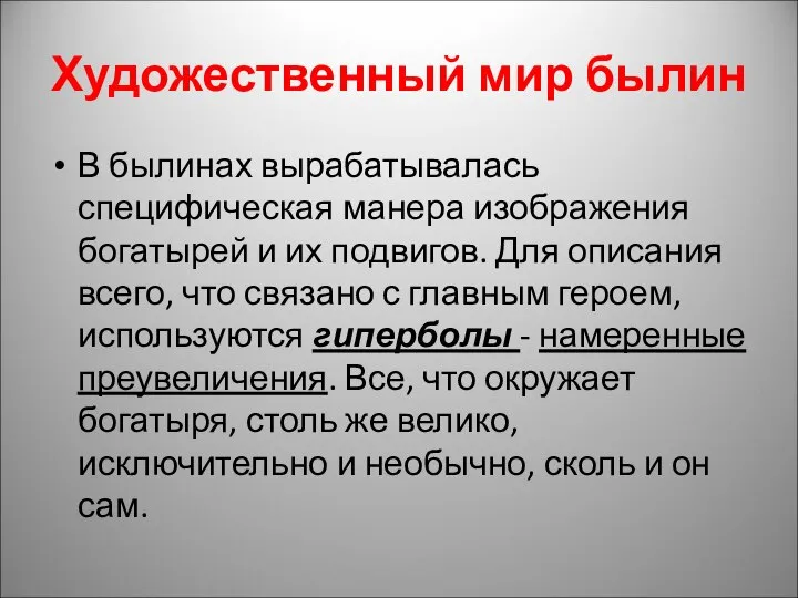 Художественный мир былин В былинах вырабатывалась специфическая манера изображения богатырей и