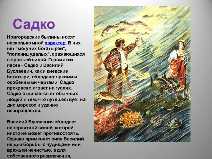 Садко Новгородские былины носят несколько иной характер. В них нет "могучих