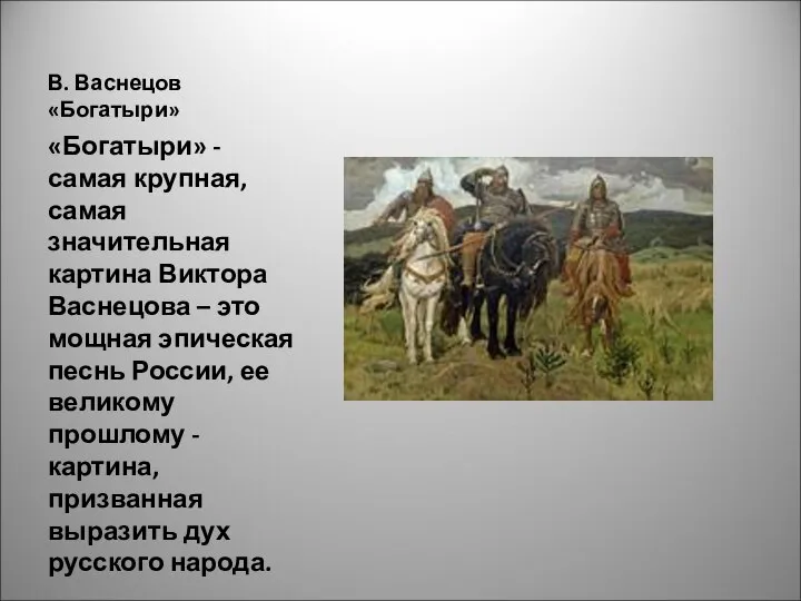 В. Васнецов «Богатыри» «Богатыри» - самая крупная, самая значительная картина Виктора