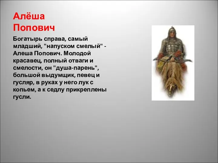 Алёша Попович Богатырь справа, самый младший, "напуском смелый" - Алеша Попович.