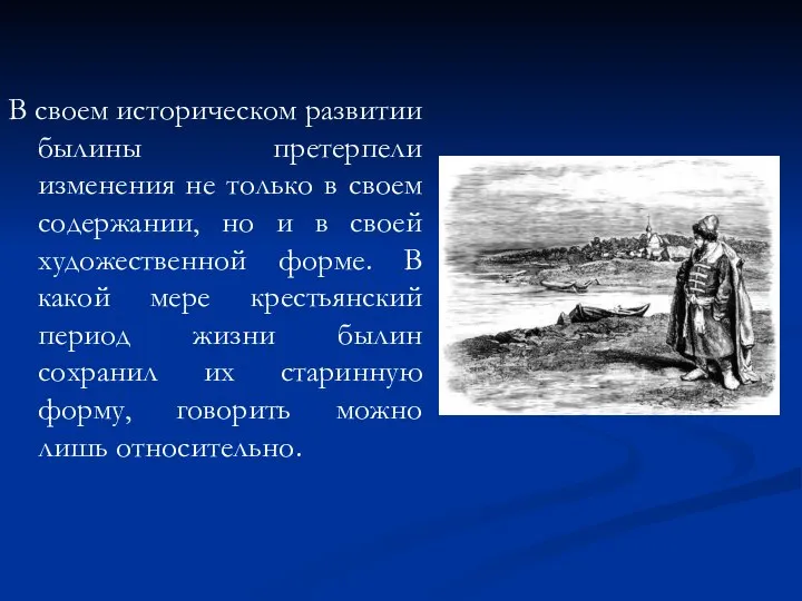 В своем историческом развитии былины претерпели изменения не только в своем