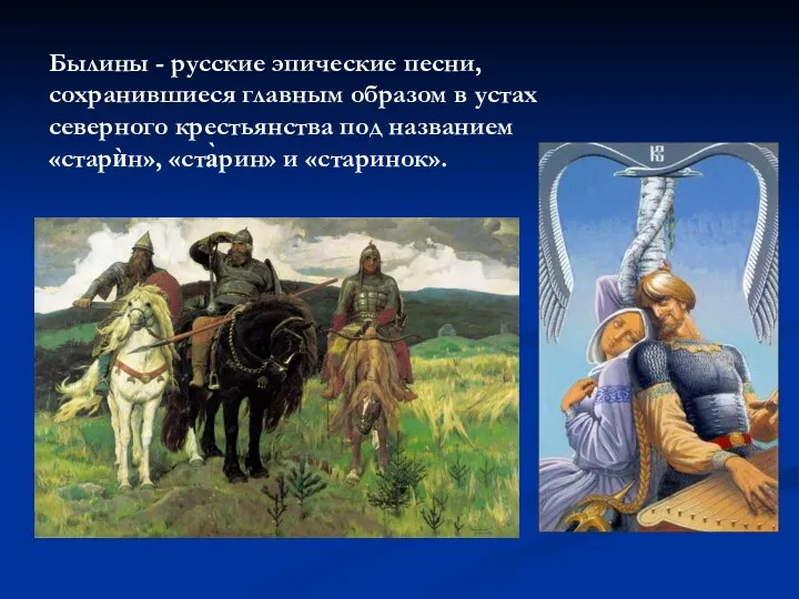 Былины - русские эпические песни, сохранившиеся главным образом в устах северного