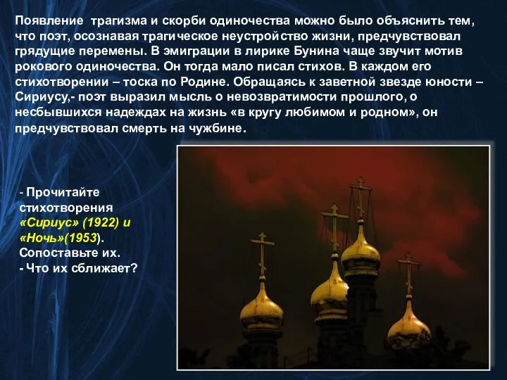 Появление трагизма и скорби одиночества можно было объяснить тем, что поэт,