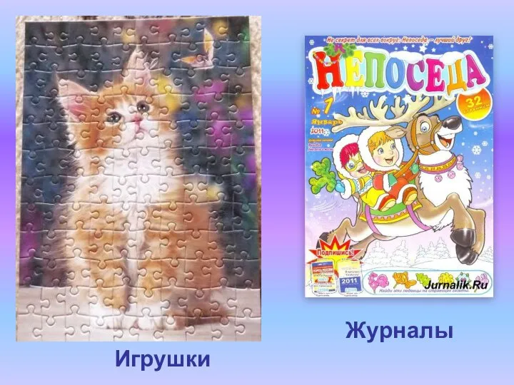 Журналы Игрушки