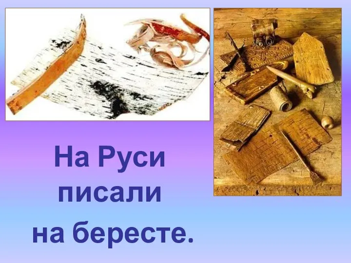 На Руси писали на бересте.