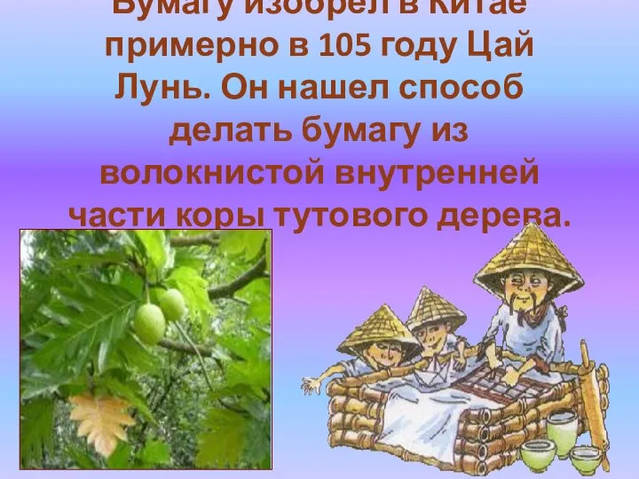 Бумагу изобрел в Китае примерно в 105 году Цай Лунь. Он