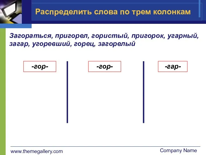 www.themegallery.com Company Name Распределить слова по трем колонкам Загораться, пригорел, гористый,