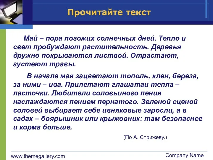 www.themegallery.com Company Name Прочитайте текст Май – пора погожих солнечных дней.