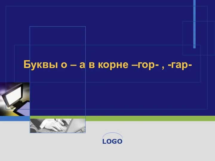 Буквы о – а в корне –гор- , -гар-