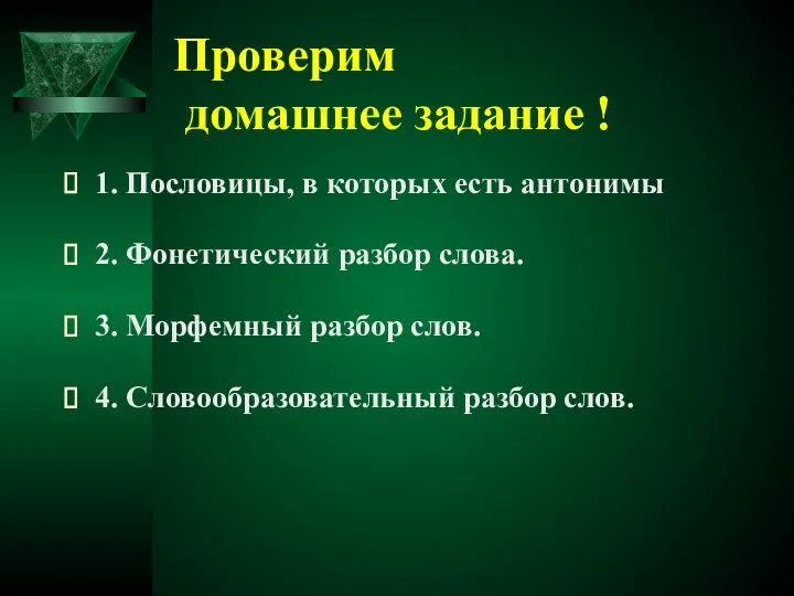 Проверим домашнее задание ! 1. Пословицы, в которых есть антонимы 2.