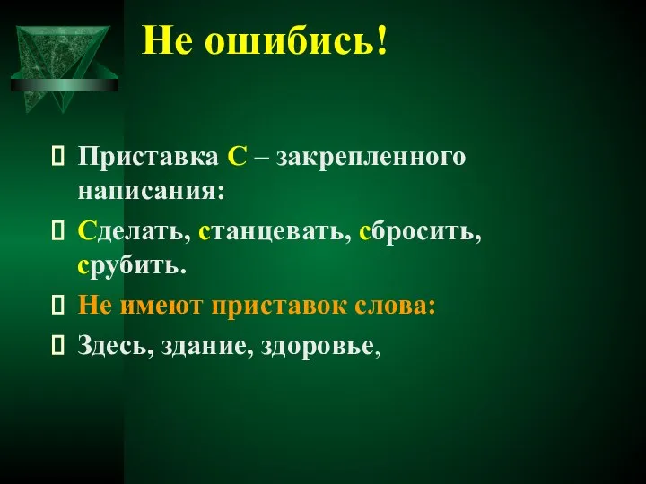 Не ошибись! Приставка С – закрепленного написания: Сделать, станцевать, сбросить, срубить.