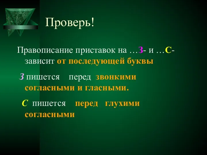 Проверь! Правописание приставок на …З- и …С- зависит от последующей буквы