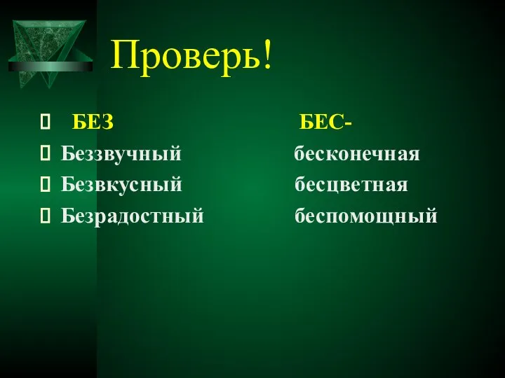 Проверь! БЕЗ БЕС- Беззвучный бесконечная Безвкусный бесцветная Безрадостный беспомощный