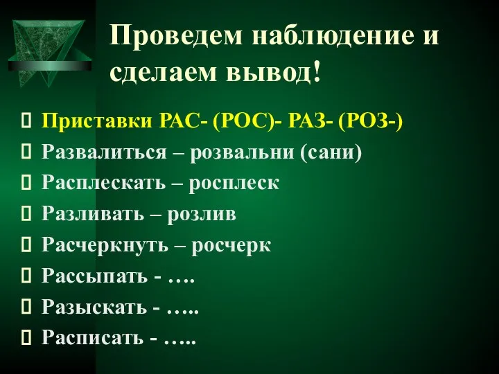 Проведем наблюдение и сделаем вывод! Приставки РАС- (РОС)- РАЗ- (РОЗ-) Развалиться