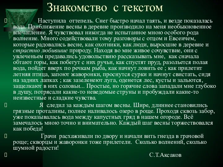 Знакомство с текстом Наступила оттепель. Снег быстро начал таять, и везде