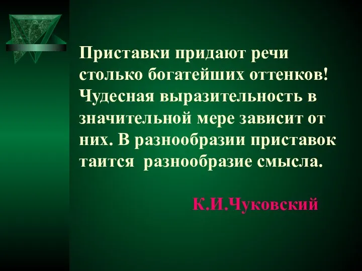 Приставки придают речи столько богатейших оттенков! Чудесная выразительность в значительной мере