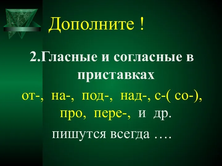 Дополните ! 2.Гласные и согласные в приставках от-, на-, под-, над-,