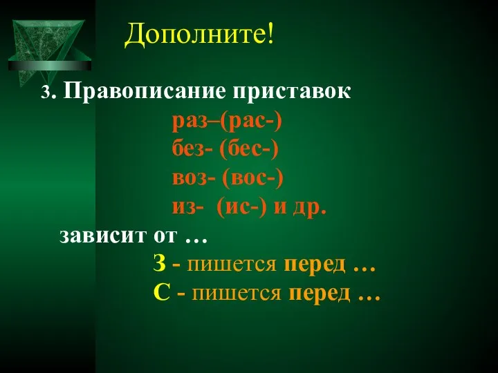 Дополните! 3. Правописание приставок раз–(рас-) без- (бес-) воз- (вос-) из- (ис-)