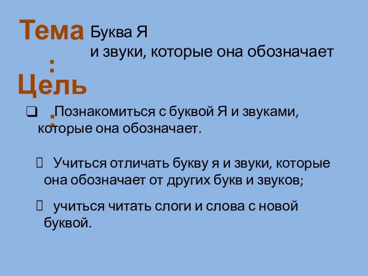 Тема: Цель: Буква Я и звуки, которые она обозначает Познакомиться с