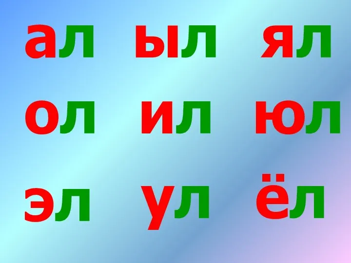 ал ол эл ил ул ыл юл ёл ял