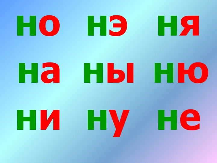 но ны ну нэ ни на ню не ня