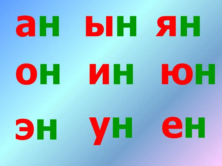 ан он эн ин ун ын юн ен ян