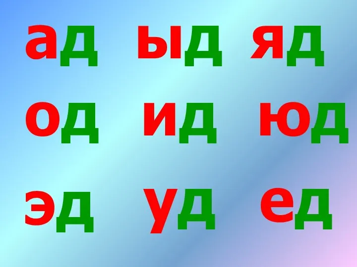 ад од эд ид уд ыд юд ед яд