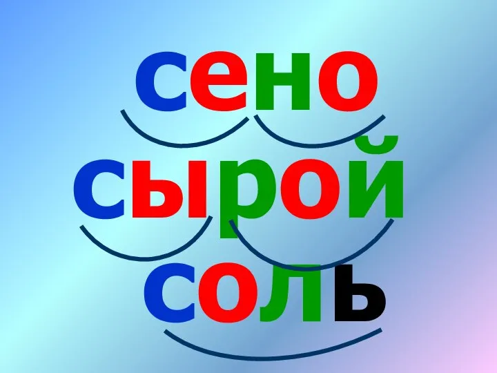 сено соль сырой