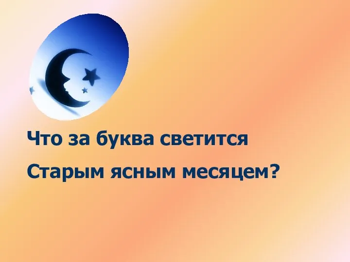 Что за буква светится Старым ясным месяцем?