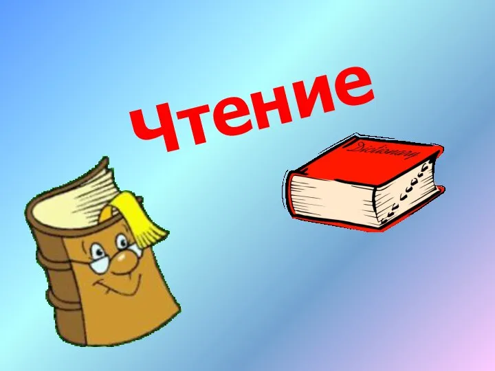 Чтение