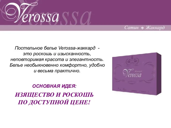 Постельное белье Verossa-жаккард - это роскошь и изысканность, неповторимая красота и