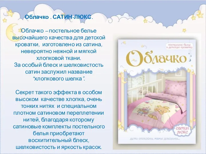 Облачко . САТИН-ЛЮКС. Облачко – постельное белье высочайшего качества для детской